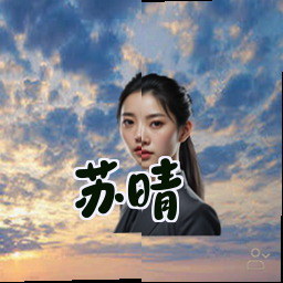 苏晴