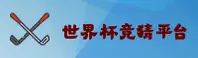 【官网】世界杯竞猜软件 / 2025官方中文站 | 安全开户通道